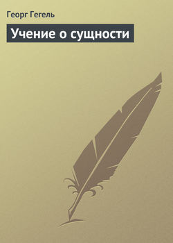 Георг Вильгельм Фридрих Гегель - Учение о сущности