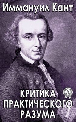 Иммануил Кант - Критика практического разума