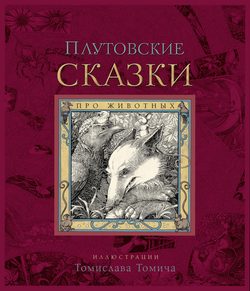 Народное творчество (Фольклор) - Плутовские сказки про животных