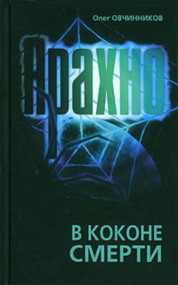 Олег Вячеславович Овчинников - Арахно. В коконе смерти