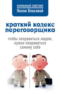 Нелли Макаровна Власова - Краткий кодекс переговорщика
