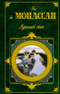 Ги де Мопассан - Лунный свет (сборник)