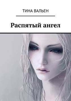 Тина Вальен - Распятый ангел