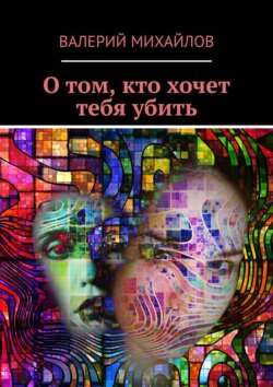 Валерий Михайлов - О том, кто хочет тебя убить