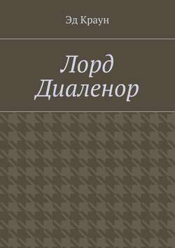 Лорд Диаленор
