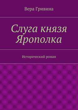 Слуга князя Ярополка