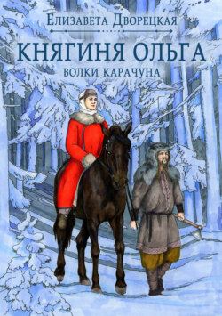 Елизавета Алексеевна Дворецкая - Княгиня Ольга. Волки Карачуна
