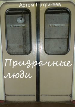 Артем Юрьевич Патрикеев - Призрачные люди