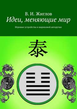 В. И. Жиглов - Идеи, меняющие мир. Игровые устройства в шариковой авторучке