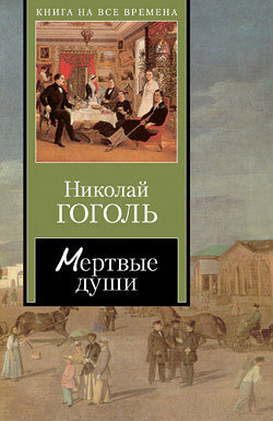 Николай Васильевич Гоголь - Мертвые души