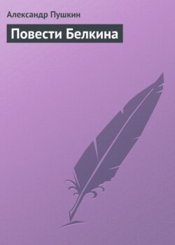 Александр Сергеевич Пушкин - Повести Белкина