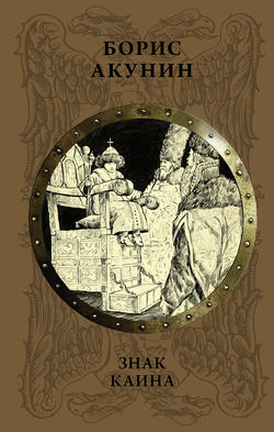 Борис Акунин - Знак Каина