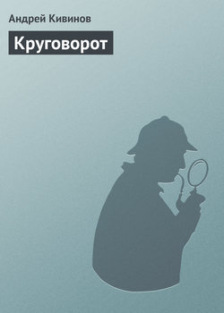 Андрей Владимирович Кивинов - Круговорот