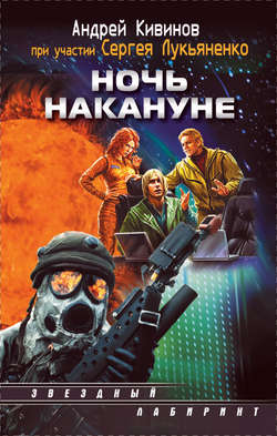 Сергей Лукьяненко - Ночь накануне