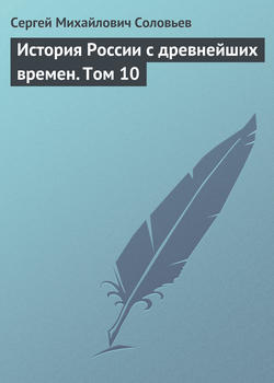 Сергей Михайлович Соловьев - История России с древнейших времен. Том 10