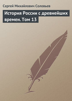 Сергей Михайлович Соловьев - История России с древнейших времен. Том 13
