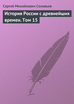Сергей Михайлович Соловьев - История России с древнейших времен. Том 15