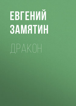 Дракон