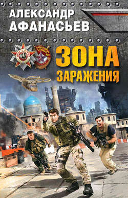 Александр Николаевич Афанасьев - Зона заражения