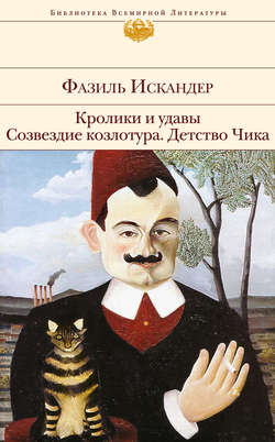 Фазиль Абдулович Искандер - Кролики и удавы. Созвездие Козлотура. Детство Чика (сборник)