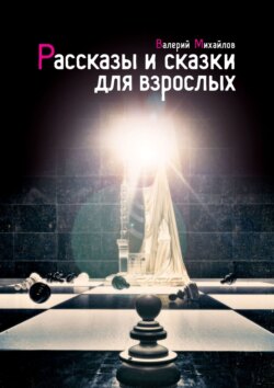 Валерий Михайлов - Рассказы и сказки для взрослых