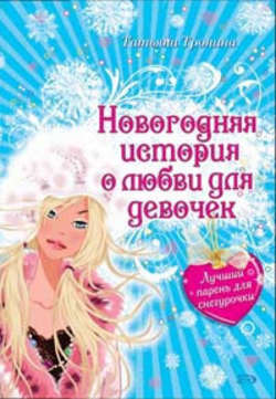 Татьяна Михайловна Тронина - Лучший парень для Снегурочки