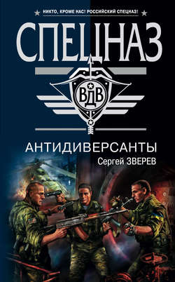 Сергей Иванович Зверев - Антидиверсанты