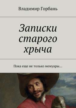 Владимир Владимирович Горбань - Записки старого хрыча