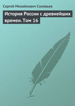 Сергей Михайлович Соловьев - История России с древнейших времен. Том 16