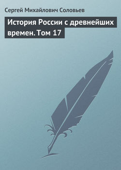 Сергей Михайлович Соловьев - История России с древнейших времен. Том 17