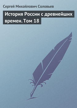 Сергей Михайлович Соловьев - История России с древнейших времен. Том 18