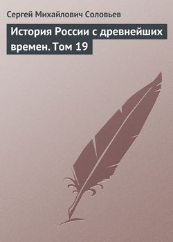 Сергей Михайлович Соловьев - История России с древнейших времен. Том 19
