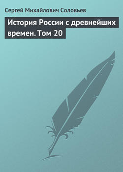 Сергей Михайлович Соловьев - История России с древнейших времен. Том 20