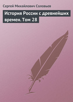 Сергей Михайлович Соловьев - История России с древнейших времен. Том 28