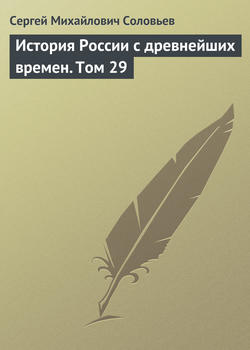 Сергей Михайлович Соловьев - История России с древнейших времен. Том 29