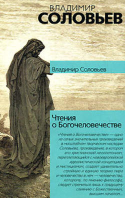 Владимир Сергеевич Соловьев - Чтения о Богочеловечестве