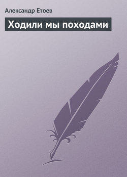 Александр Васильевич Етоев - Ходили мы походами