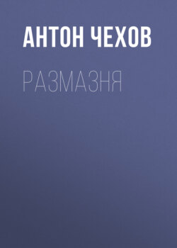 Антон Павлович Чехов - Размазня