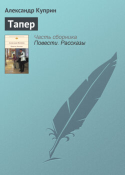 Александр Иванович Куприн - Тапер