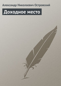 Александр Николаевич Островский - Доходное место