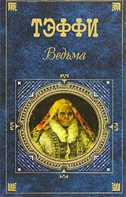 Надежда Тэффи - Модный адвокат