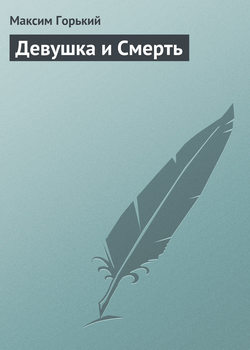 Максим Горький - Девушка и смерть