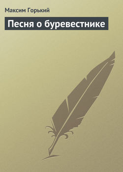 Максим Горький - Песня о буревестнике