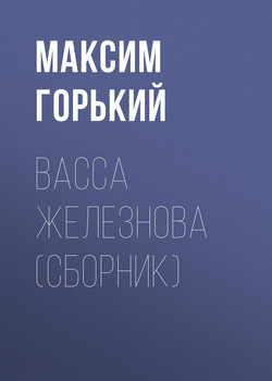 Максим Горький - Васса Железнова (сборник)