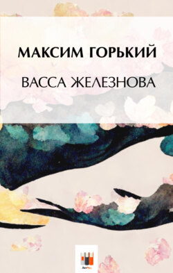 Максим Горький - Васса Железнова