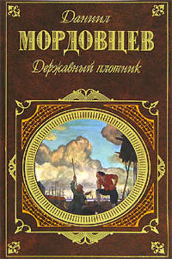 Скачать книгу Державный плотник автора Даниил Мордовцев