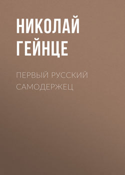 Николай Эдуардович Гейнце - Первый русский самодержец