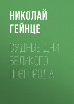 Николай Эдуардович Гейнце - Судные дни Великого Новгорода