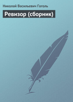 Николай Васильевич Гоголь - Ревизор (сборник)