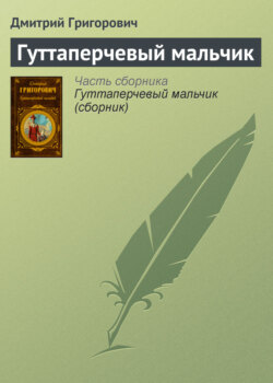Дмитрий Васильевич Григорович - Гуттаперчевый мальчик